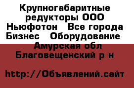  Крупногабаритные редукторы ООО Ньюфотон - Все города Бизнес » Оборудование   . Амурская обл.,Благовещенский р-н